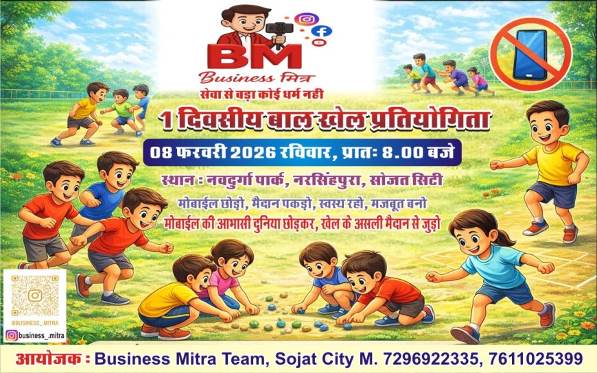 सोजत बिजनेस मित्र टीम द्वारा 8 फरवरी को एक दिवसीय बाल खेल प्रतियोगिता का आयोजन