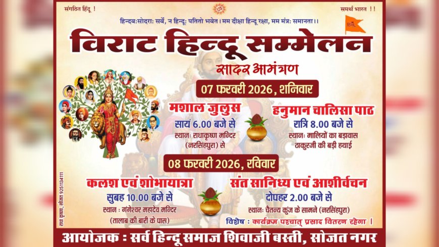 सोजत में भव्य शोभायात्रा के साथ होगा विराट हिन्दू सम्मेलन का आयोजन