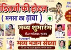 सोजत में होगा भव्य शुभारंभ, 20 मई को विशाल भजन संध्या का आयोजन