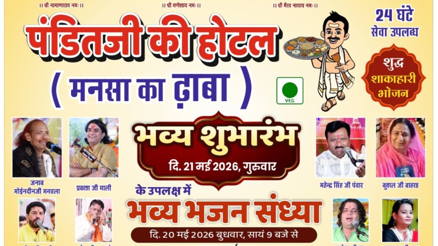 सोजत में होगा भव्य शुभारंभ, 20 मई को विशाल भजन संध्या का आयोजन