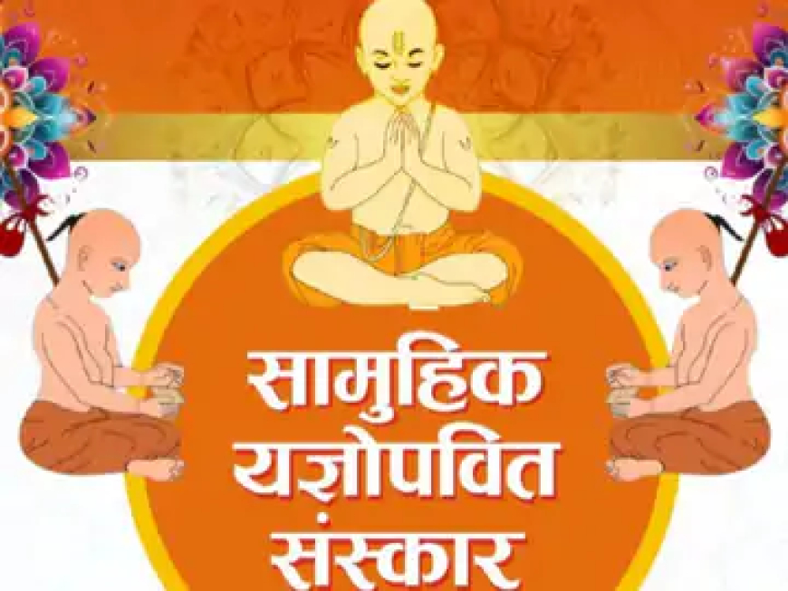 *श्री श्रीमाली ब्राह्मण समाज का सामुहिक यज्ञोपवीत संस्कार 19 जून को।*