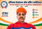 सोजत के चेतन व्यास बने IFWJ विधानसभा क्षेत्र प्रभारी, पत्रकारों में खुशी की लहर