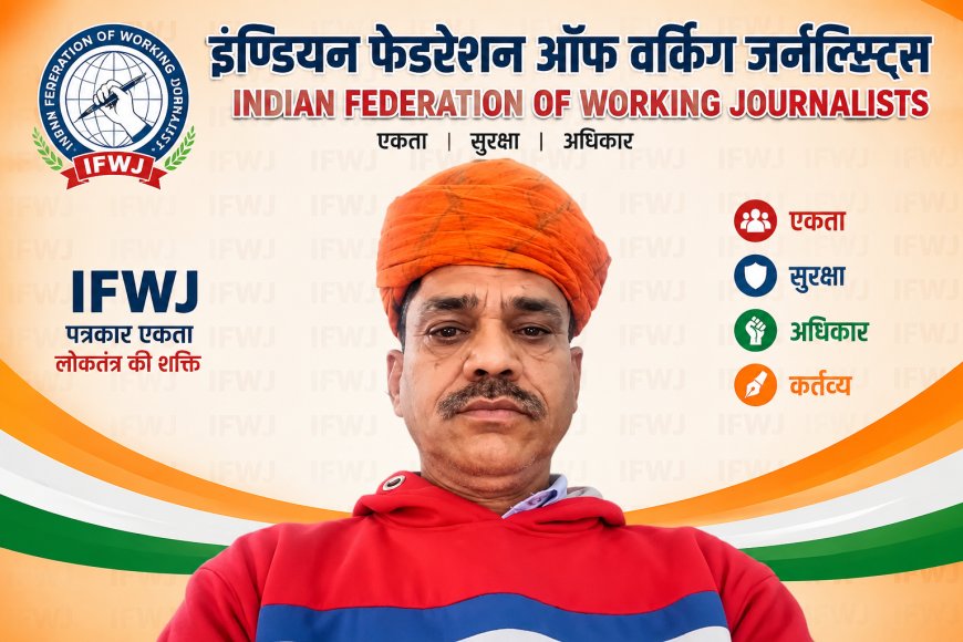 सोजत के चेतन व्यास बने IFWJ विधानसभा क्षेत्र प्रभारी, पत्रकारों में खुशी की लहर