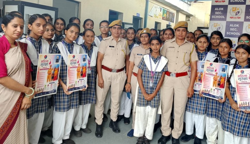 आलोक विद्या मंदिर स्कूल में महिला सुरक्षा अभियान के तहत जागरूकता कार्यक्रम आयोजित