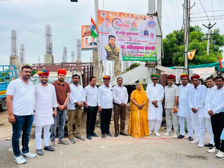 जोधपुरिया गेट पर धूमधाम से मनाया गया 80वां स्वतंत्रता दिवस, विधायक चौहान ने विकास कार्यों का दिलाया भरोसा