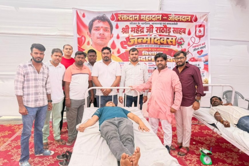 महेंद्र राठौड़ के जन्मदिवस पर 66 यूनिट रक्तदान, मरीजों को बांटे फल